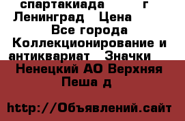 12.1) спартакиада : 1963 г - Ленинград › Цена ­ 99 - Все города Коллекционирование и антиквариат » Значки   . Ненецкий АО,Верхняя Пеша д.